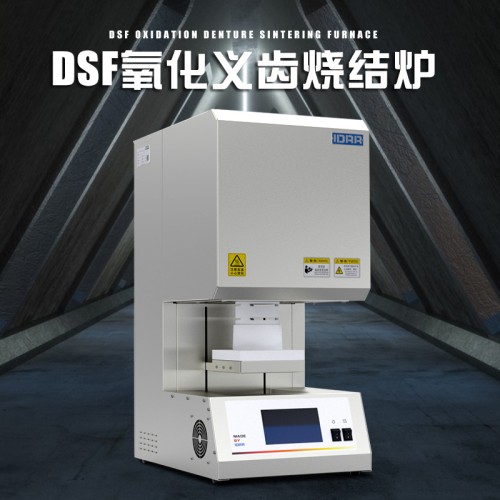 DSF氧化義齒燒結爐