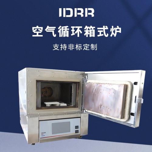 空氣循環箱式爐