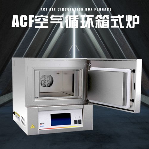 高溫智能實驗爐：ACF空氣循環馬弗爐，精準熱處理與循環試燒解決方案